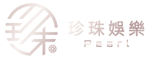 珍珠娛樂 Pearl