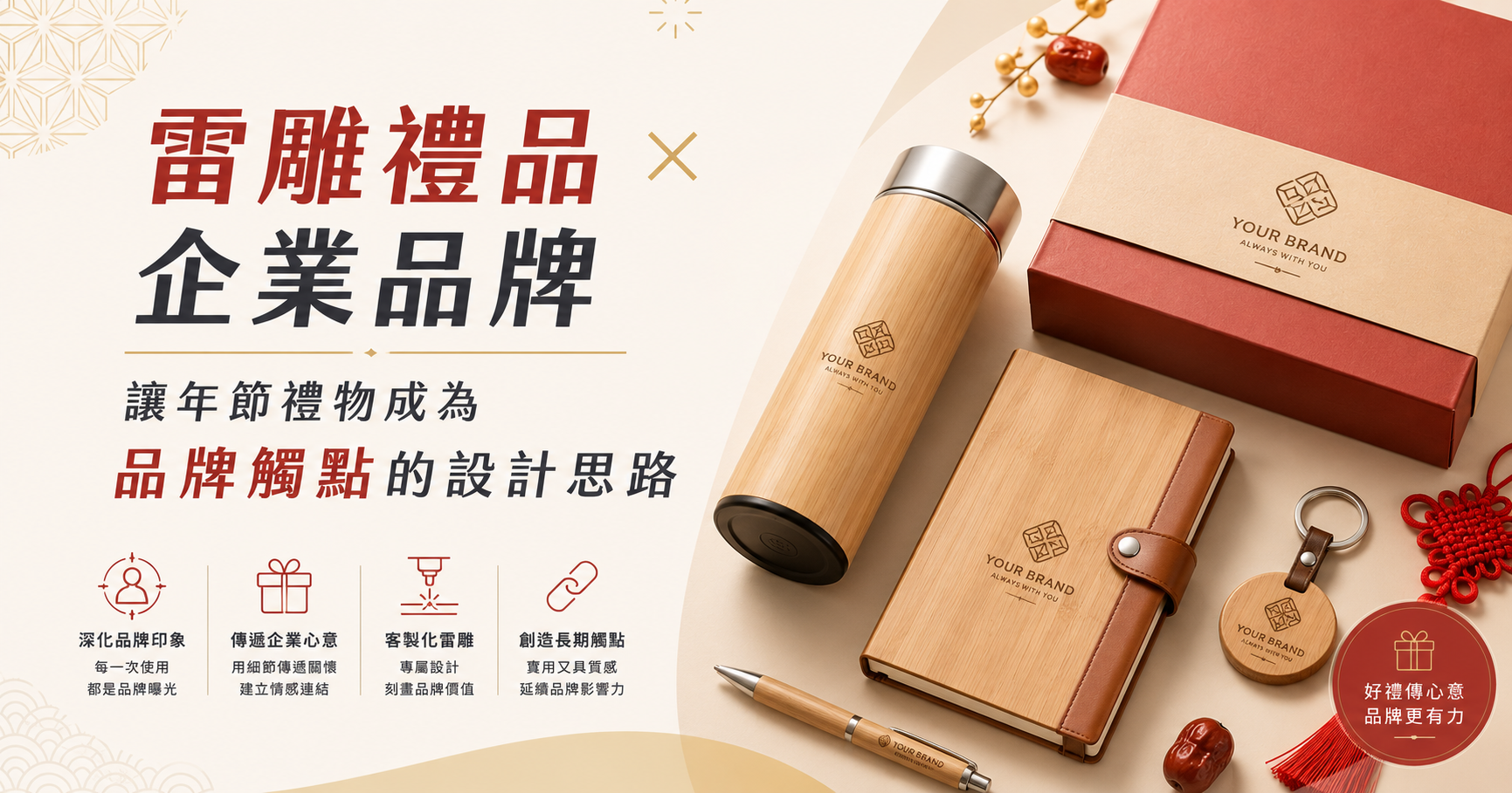 雷雕禮品 × 企業品牌：讓年節禮物成為品牌觸點的設計思路