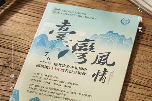 國樂社《臺灣風情》年度成果發表會｜活動主視覺設計 與 文宣摺頁製作｜PearlYule 珍珠娛樂